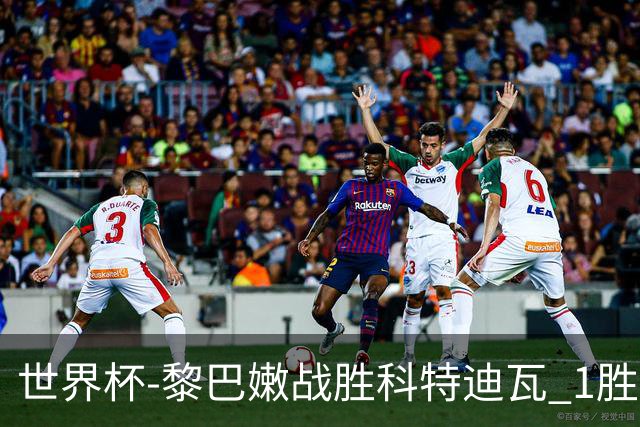 世界杯-黎巴嫩战胜科特迪瓦 1胜追平日本中国