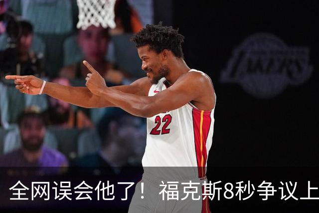 全网误会他了！福克斯8秒争议上篮并非上头，真实思路太清醒！